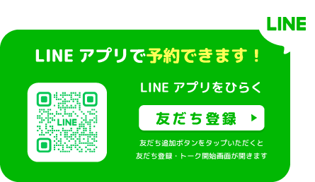 LINEアプリで予約できます！（友だち追加）