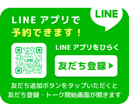 LINEアプリで予約できます！（友だち追加）